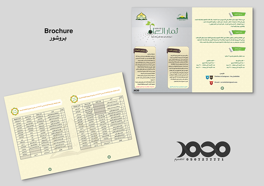 بروشور حلقات تحفيظ حذيفة بن اليمان