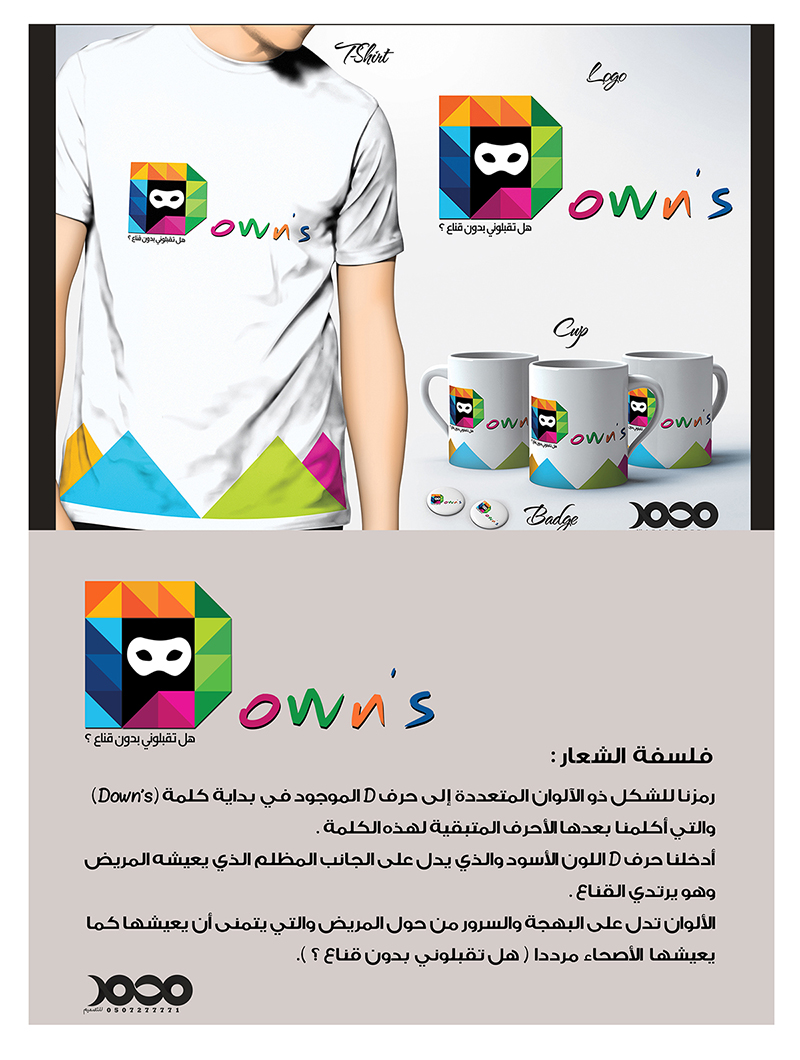 شعار حملة خاصة بمتلازمة داون (هل تقبلوني بدون قناع ؟).. بالمدينة المنورة