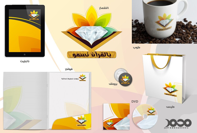 شعار بحلقات تحفيظ نسائية - بالقرآن نسمو