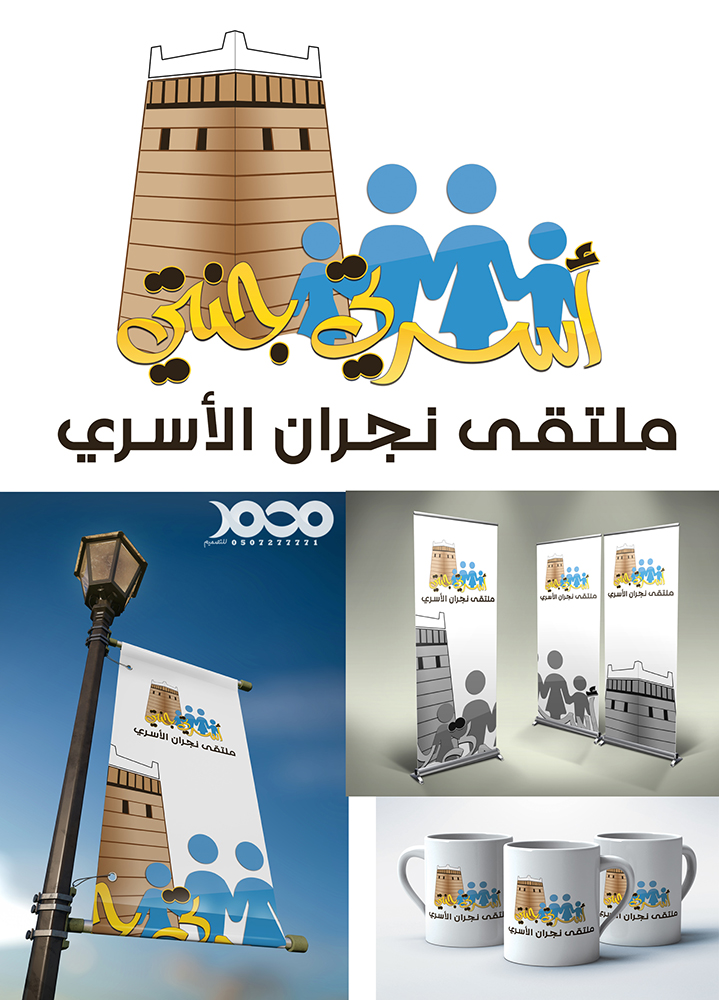 #شعار ملتقى نجران الأسري