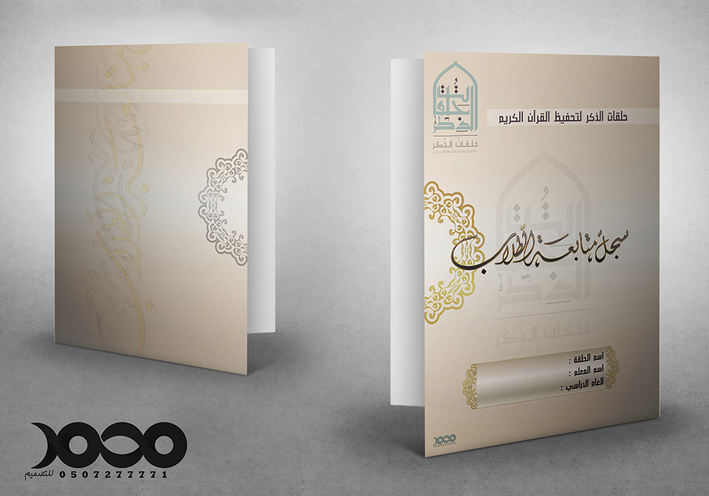 سجل متابعة طلاب لحلقات الذكر لتحفيظ القرآن الكريم