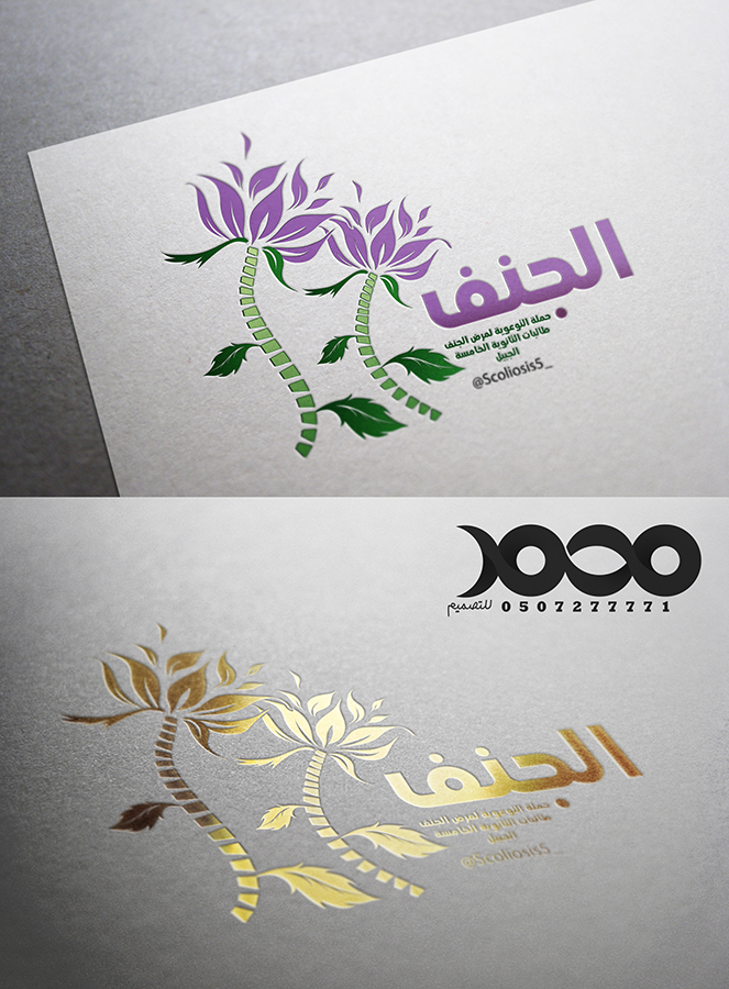 #من_أعمالنا #تصميم #شعار لـ حساب تطوعي توعوي لمرض #الجنف بالجبيل تنفذه مجموعة من طالبات#الثانوية_الخامسة