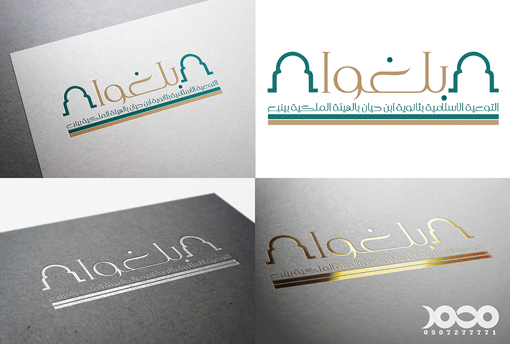 #من_أعمالنا #تصميم #شعار بلغوا للتوعية الاسلامية .. بمسمى بلغوا ..#التوعية الاسلامية بثانوية ابن حيان بالهيئة الملكية ب #ينبع