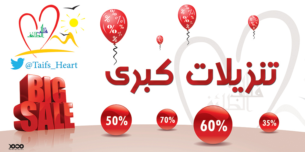 #من_أعمالنا #تصميم #بنر #إعلاني لمجمع #قلب #الطائف#تنزيلات #كبرى