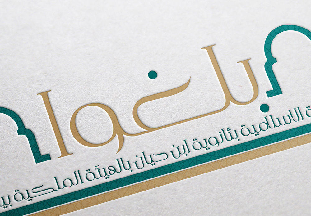 #من_أعمالنا #تصميم #شعار بلغوا للتوعية الاسلامية .. بمسمى بلغوا ..#التوعية الاسلامية بثانوية ابن حيان بالهيئة الملكية ب #ينبع