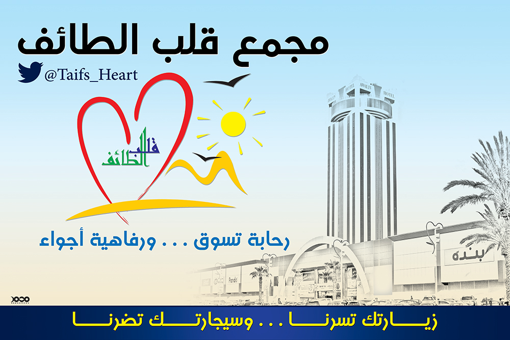 #من_أعمالنا  #تصميم #بنر #إعلاني ل #مجمع #قلب #الطائف ب #مدينة #الطائف . #تصاميم_ابونادر #تصاميمي #تصميمي #لوقوهات #لوقو #شعارات #مصممين