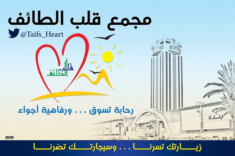 #من_أعمالنا  #تصميم #بنر #إعلاني ل #مجمع #قلب #الطائف ب #مدينة #الطائف . #تصاميم_ابونادر #تصاميمي #تصميمي #لوقوهات #لوقو #شعارات #مصممين