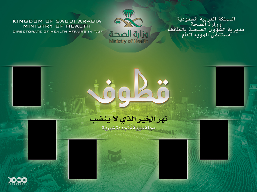 #تصميم #بنر للشؤون الدينية ب #مستشفى #المويه العام . 