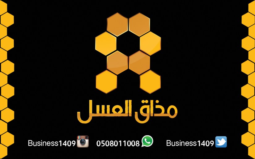 ￼￼شعار + استكر لـ مذاق العسل  بالمنطقة الجنوبية .