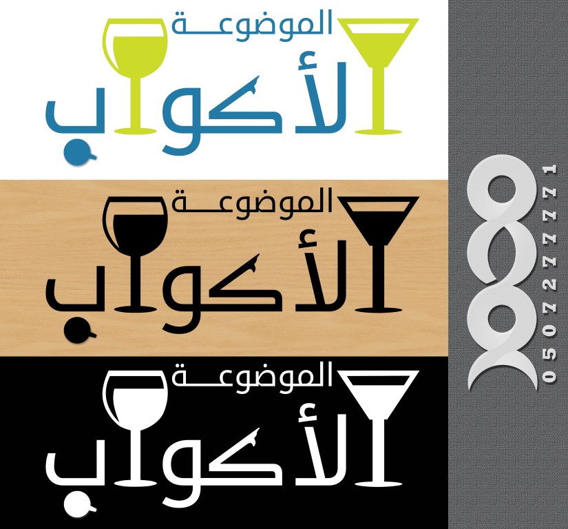 #من_أعمالنا #تصميم #شعار #محل أواني منزلية [ الأكواب الموضوعة ] بمدينة #الجبيل . #تصاميم_ابونادر #تصاميمي #تصميم #تصميمي #لوقو #لوقوهات #لوجو #logo 