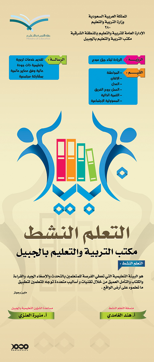 بنر رول التعلم النشط لـ مكتب التربية والتعليم بـ الجبيل .