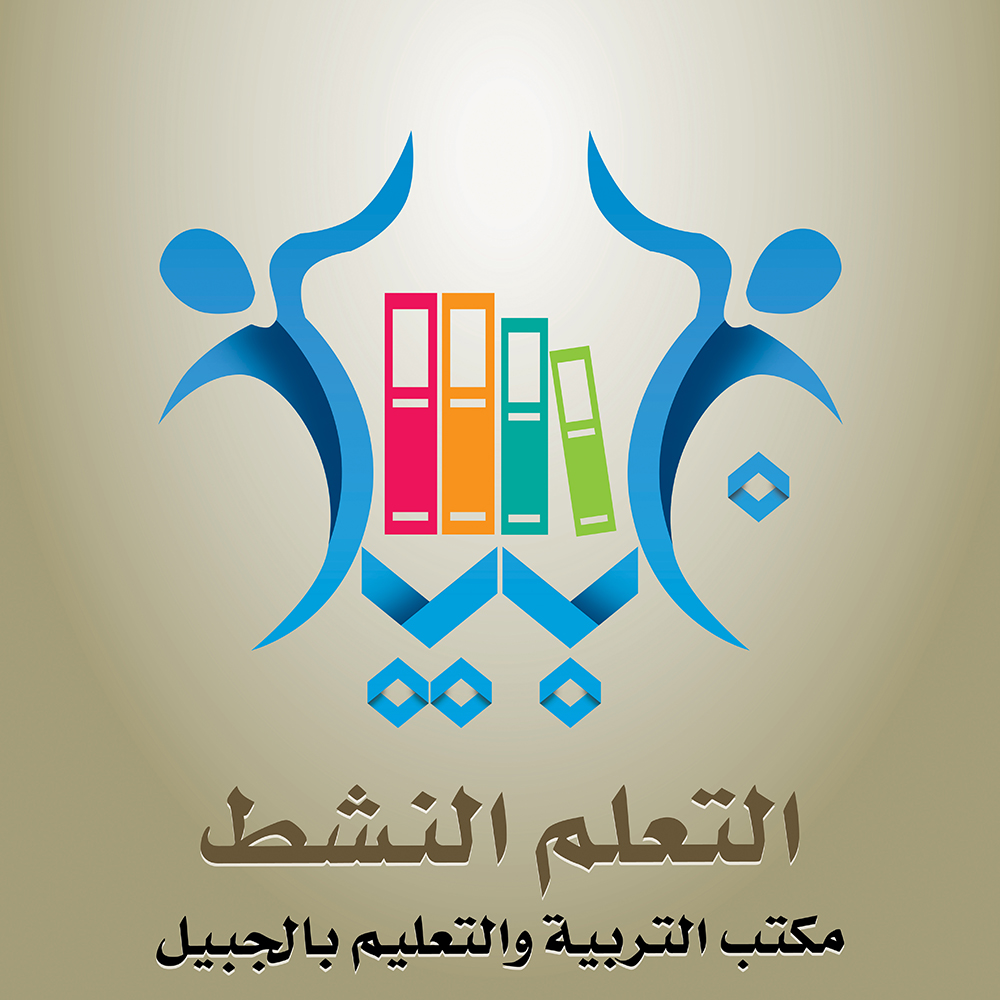 شعار التعلم النشط لـ مكتب التربية و التعليم بـ الجبيل .