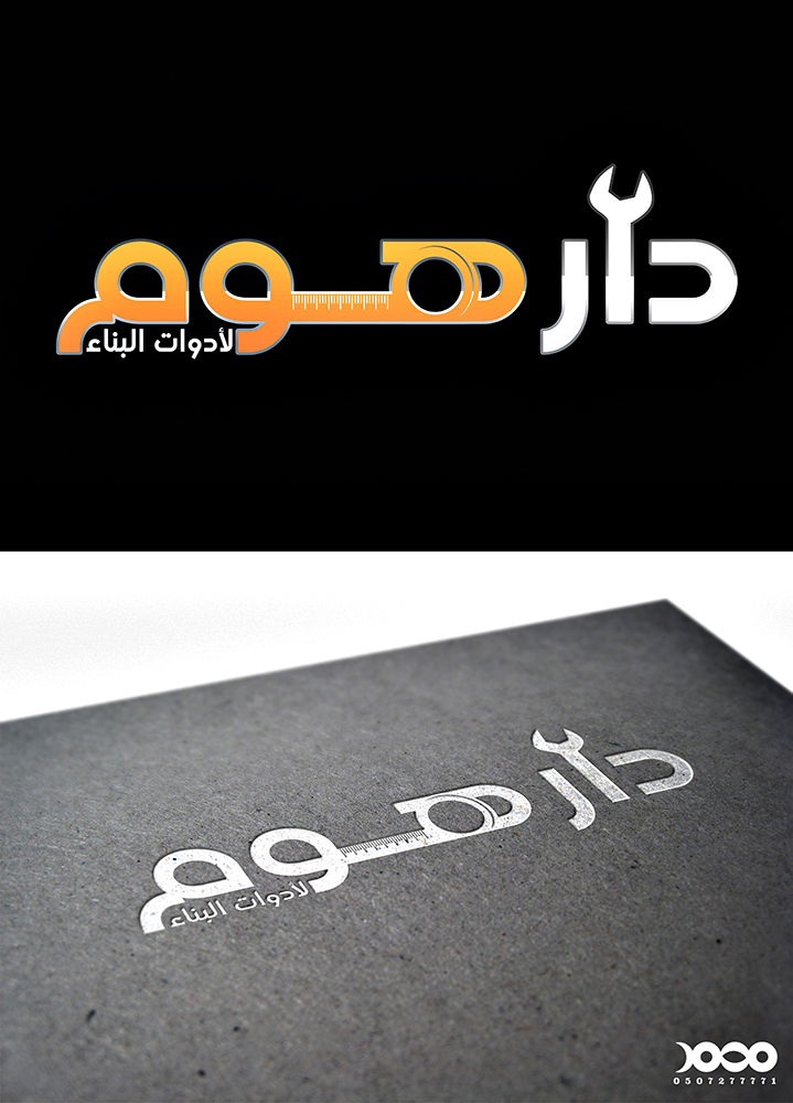 من_أعمالنا تصميم شعار لـ دار هوم لأدوات البناء . المنطقة الشرقية بقيق 