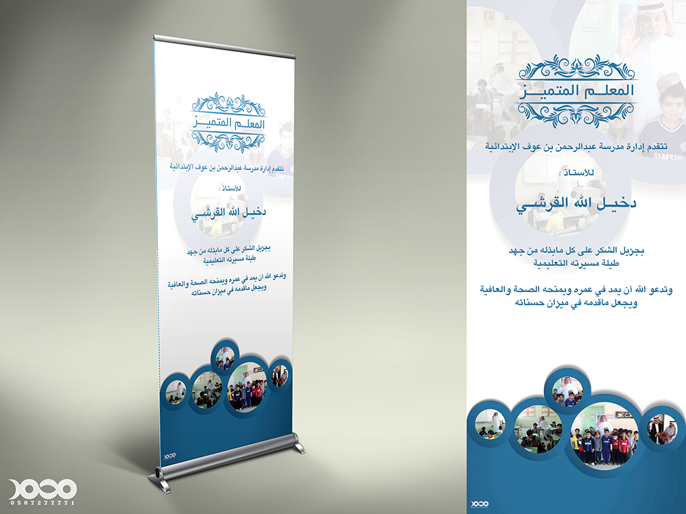 #من_أعمالنا #تصميم #بنر #رول #المعلم #المتميز بإحدى #المدارس . #تصاميم_ابونادر