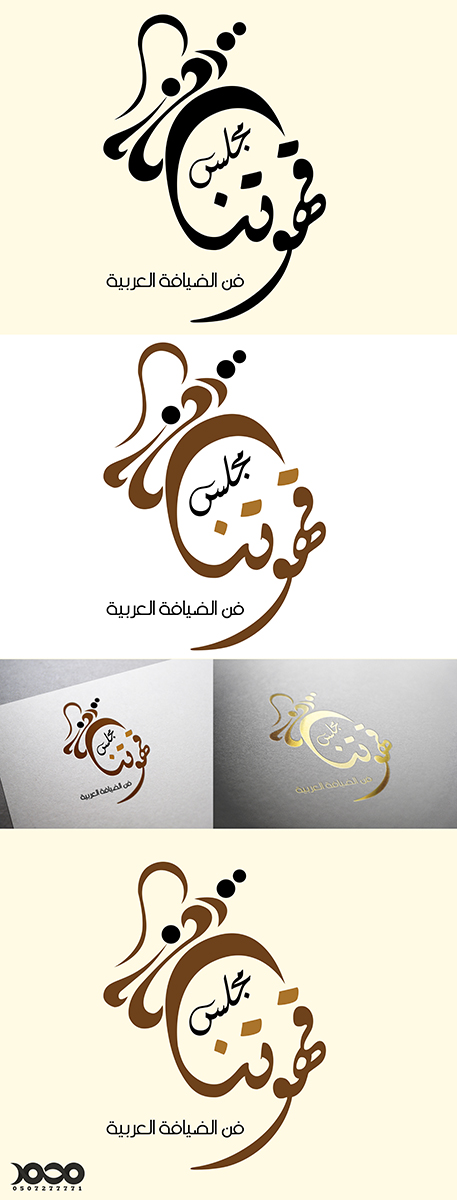 من تصميمي شعار محل مجلس قهوتنا . 