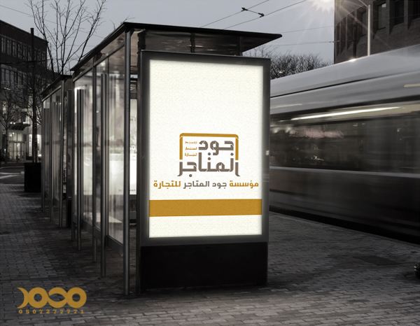 جود المتاجر ٤