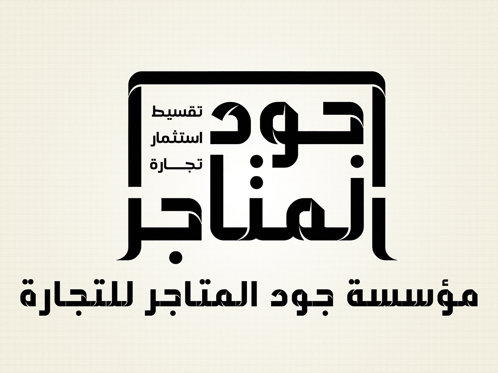 مؤسسة جود المتاجر للتجارة- اسود