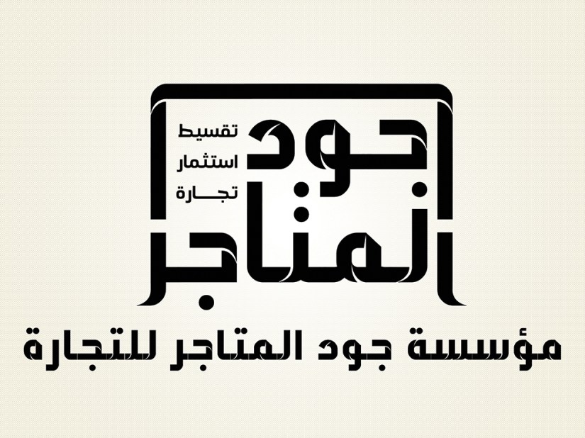 مؤسسة جود المتاجر للتجارة- اسود