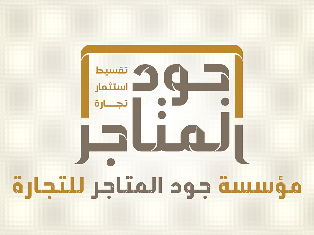 مؤسسة جود المتاجر للتجارة- ملون