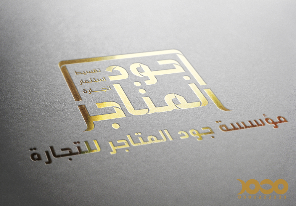 جود المتاجر