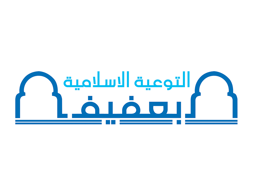 التوعية الاسلامية بعفيف