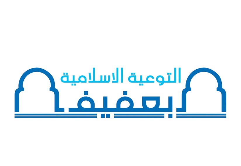 التوعية الاسلامية بعفيف