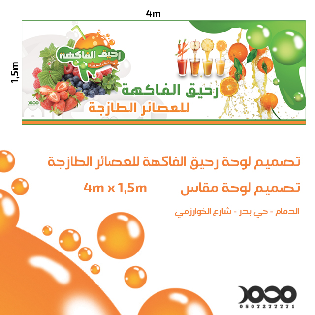 #تصميم #لوحة #محل #عصائر #طازجة ب #الدمام حي بدر شارع&nbsp;الخوارزمي