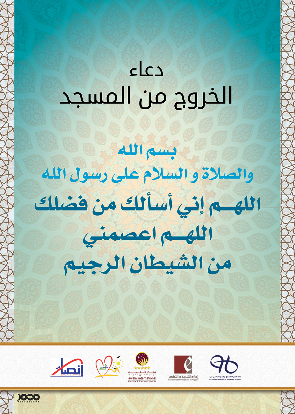 دعاء الخروج من المسجد -نت