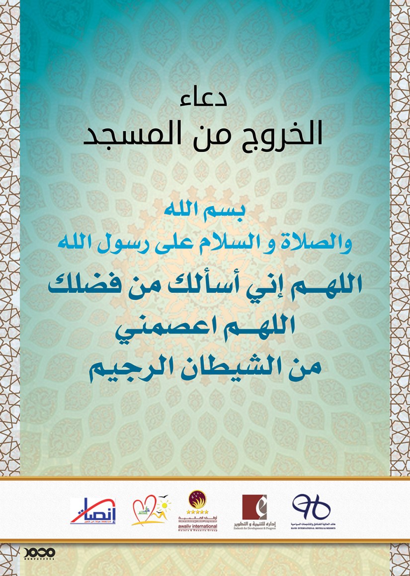 دعاء الخروج من المسجد -نت