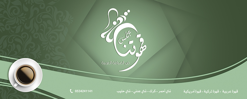 #من_أعمالنا #تصميم #لوحة #محل #مجلس #قهوتنا . #تصاميم_ابونادر #زدرصيدك٤&nbsp;#ZDRSEDK4