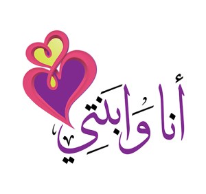 أنا وابنتي