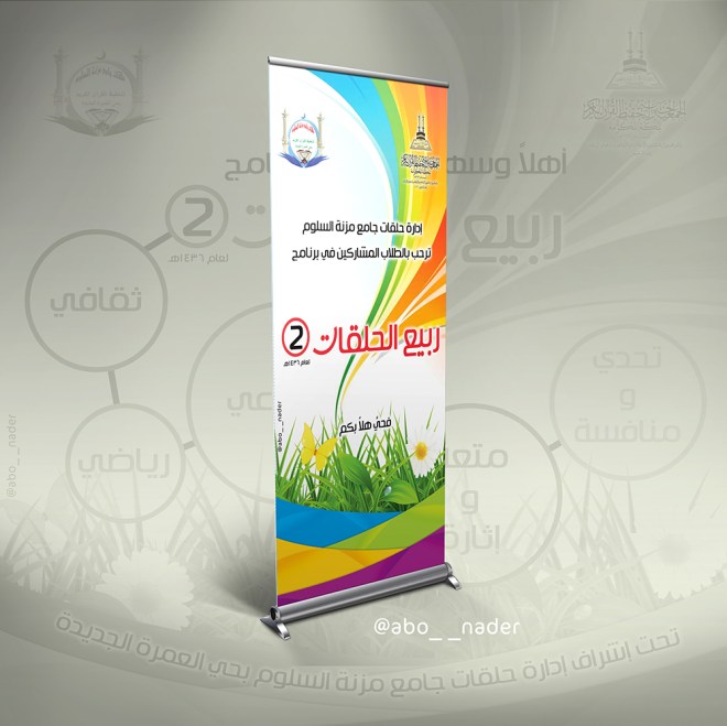 بنر رول ربيع الحلقات ٢