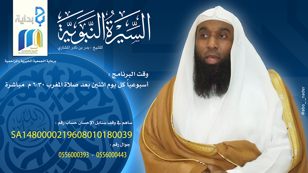 لقاء الشيخ بدر المشاري - قناة بداية