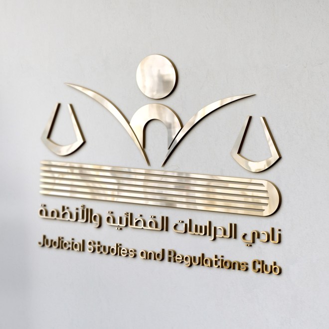 نادي الدراسات القضائية والقانونية ١