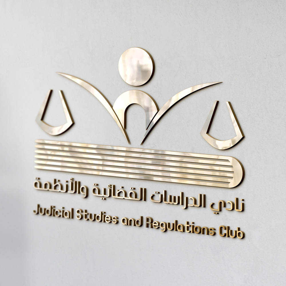 نادي الدراسات القضائية والقانونية ١