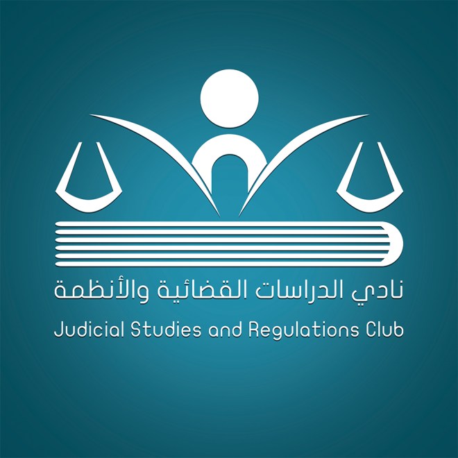 نادي الدراسات القضائية والقانونية ٣