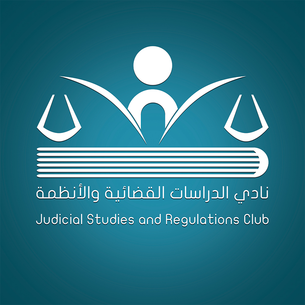 نادي الدراسات القضائية والقانونية ٣