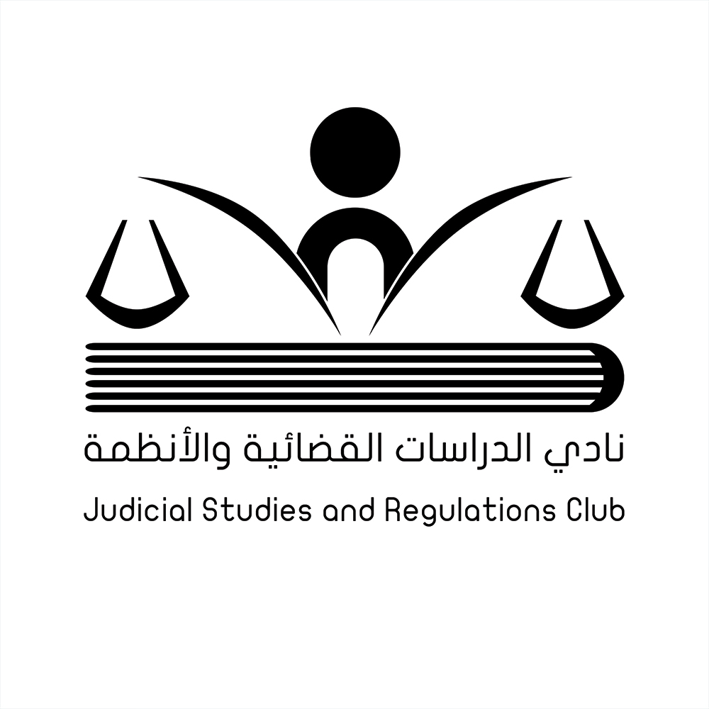 نادي الدراسات القضائية والقانونية ٤