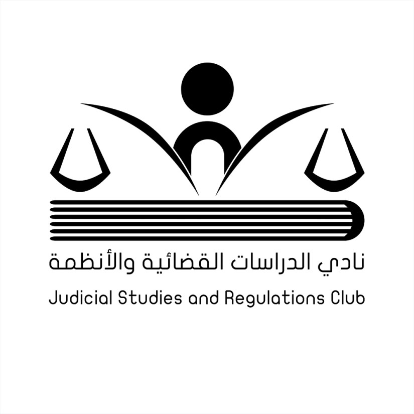 نادي الدراسات القضائية والقانونية ٤