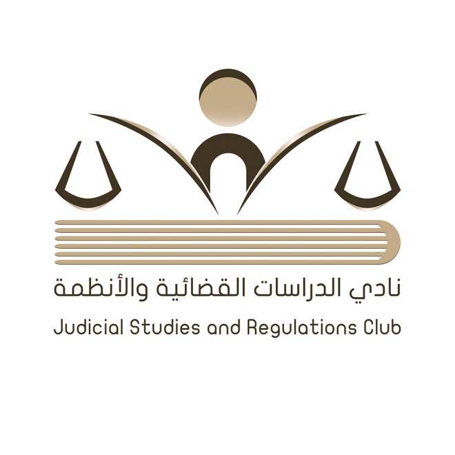 نادي الدراسات القضائية والقانونية ٥