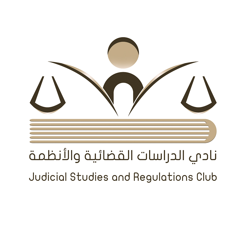 نادي الدراسات القضائية والقانونية ٥