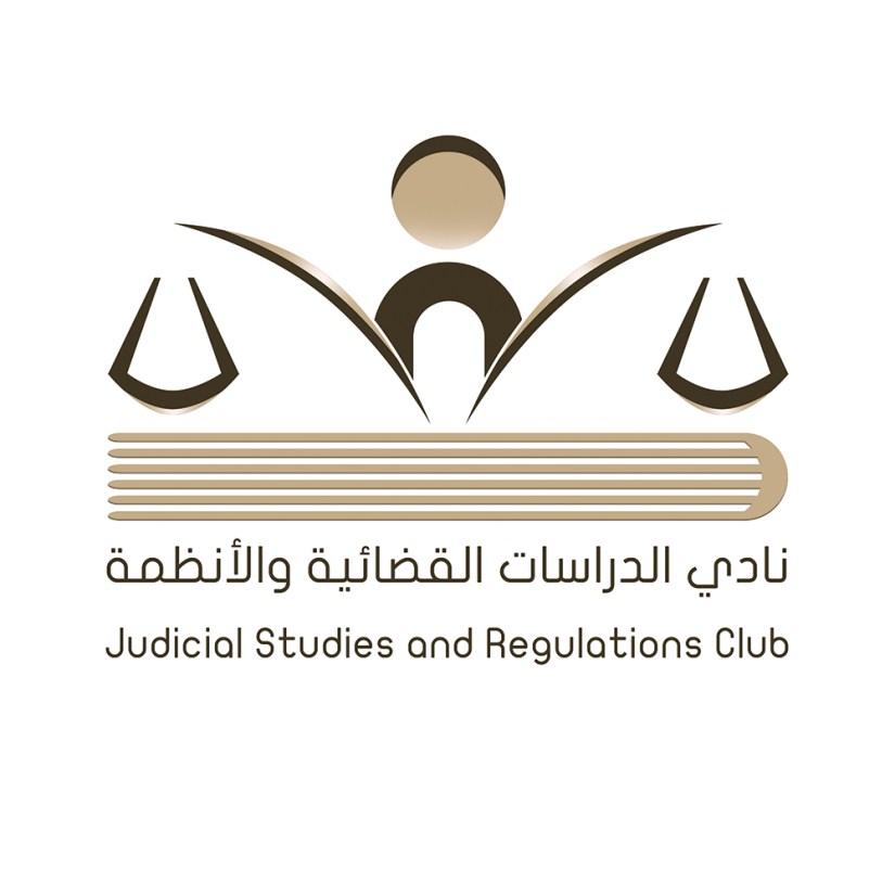 نادي الدراسات القضائية والقانونية ٥