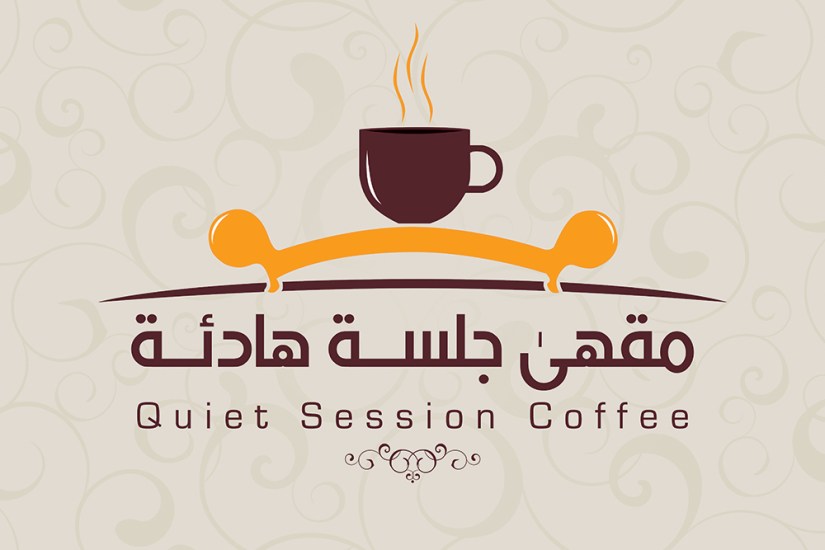 مقهى جلسة هادئة