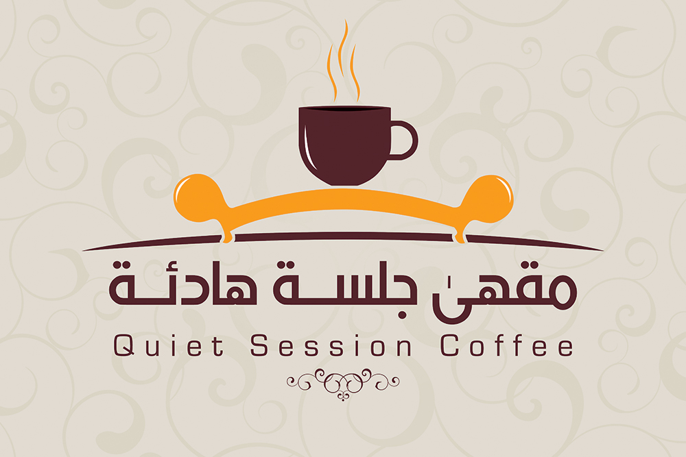 مقهى جلسة هادئة