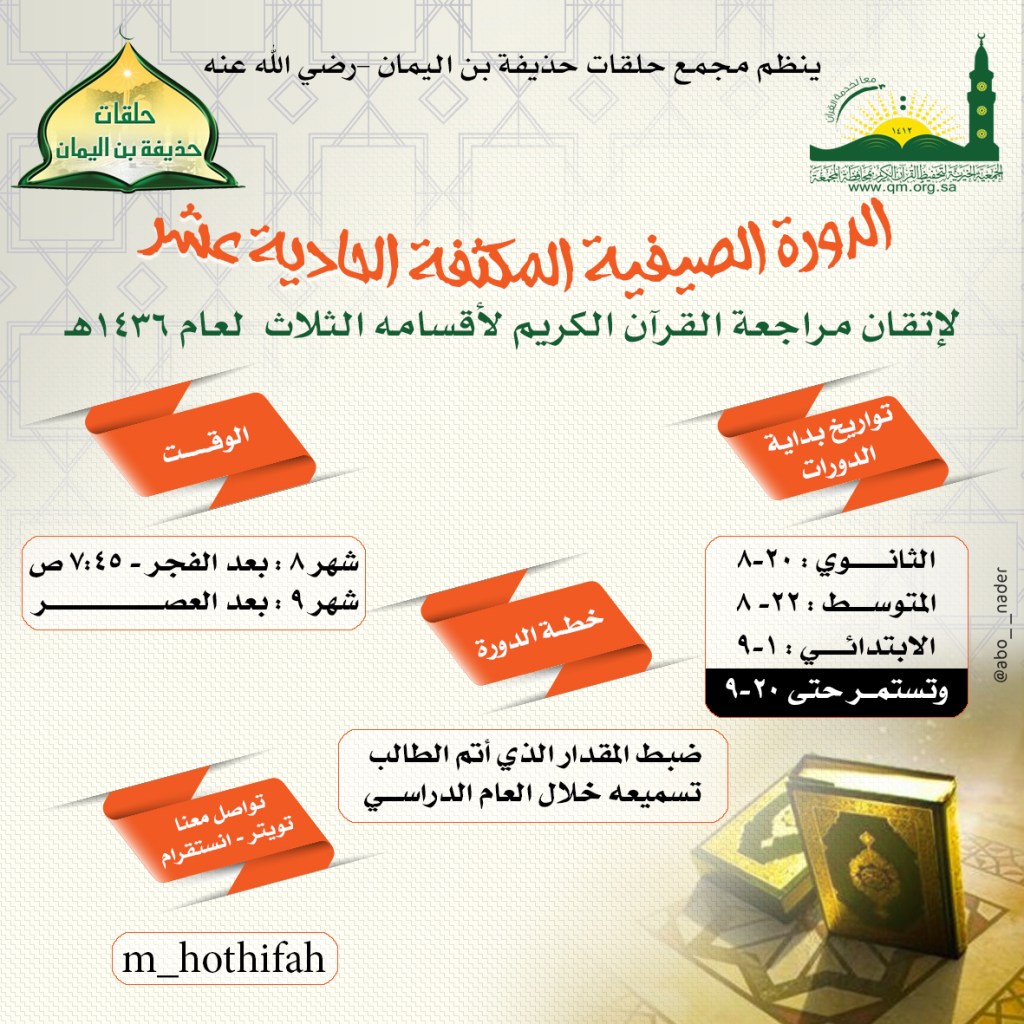 اعلان دورة حذيفة بن اليمان