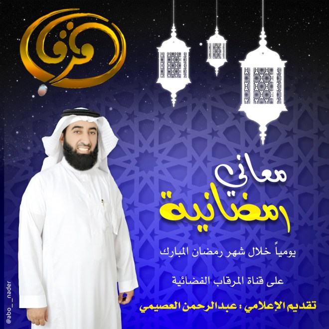 اعلان معاني رمضانية - قناة المرقاب