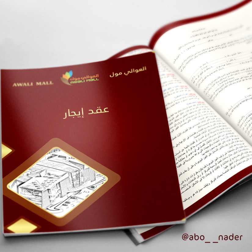 عقد العوالي مول