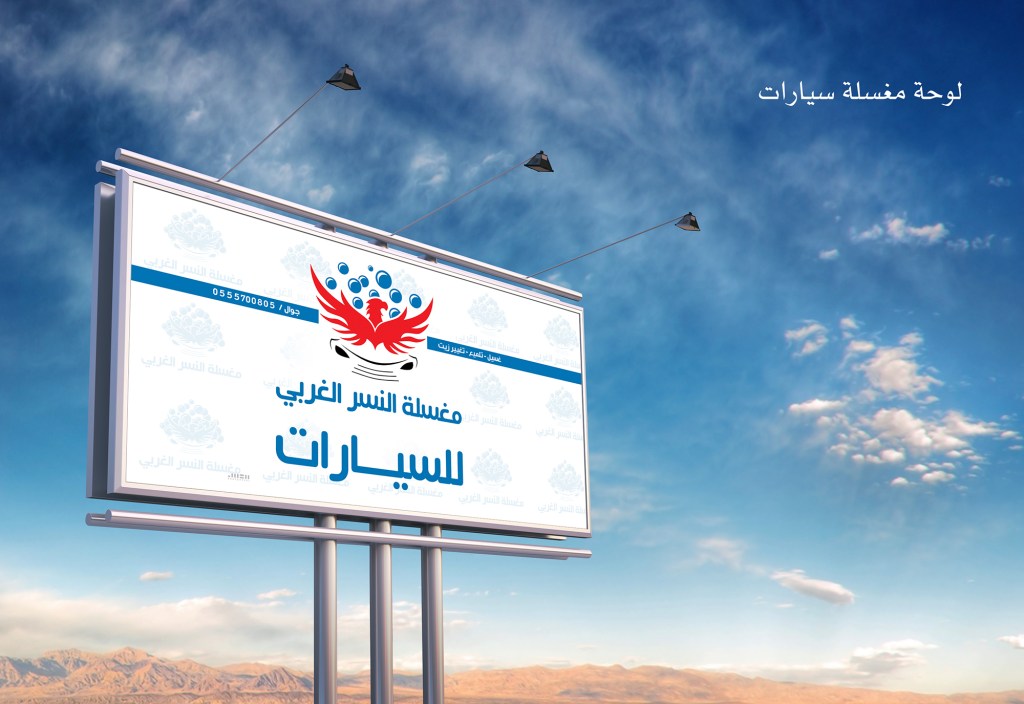 شعار + لوحة مغسلة سيارات